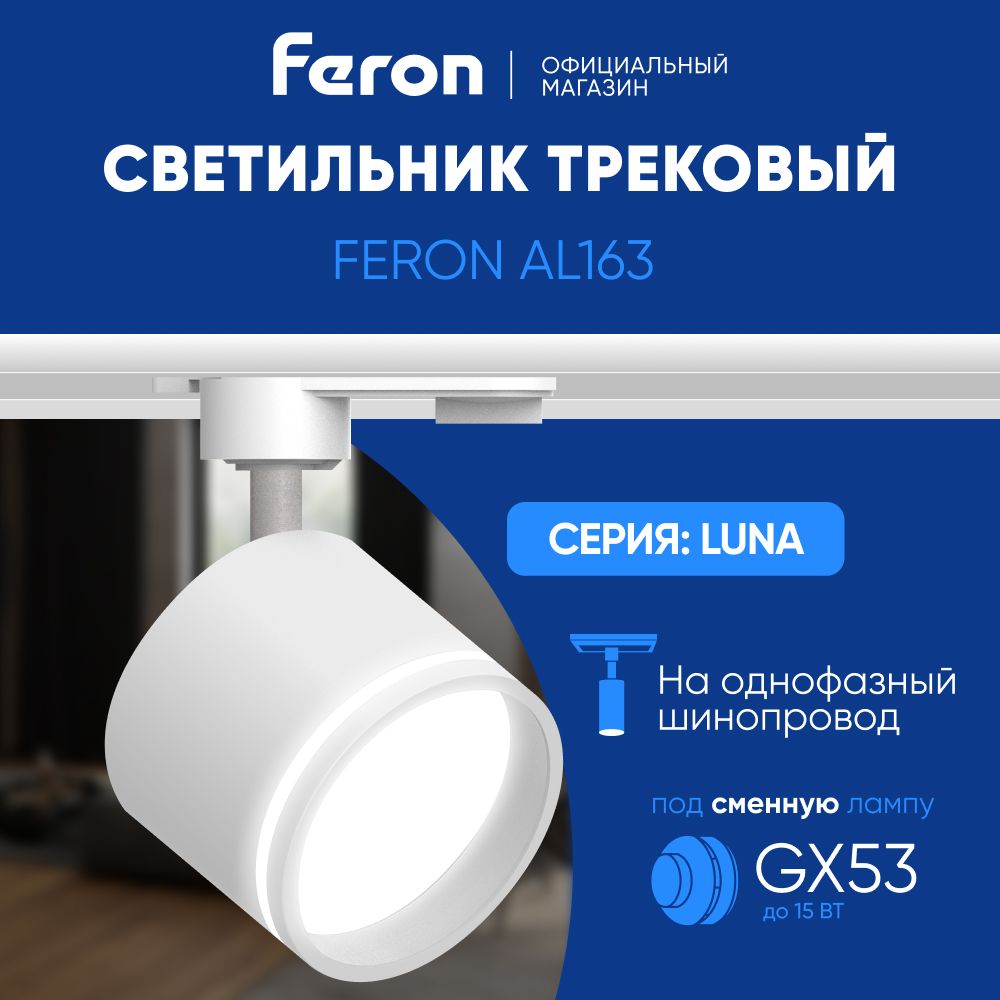 Трековый светильник на шинопровод / Спот GX53 / белый Feron AL163 LUNA 41921