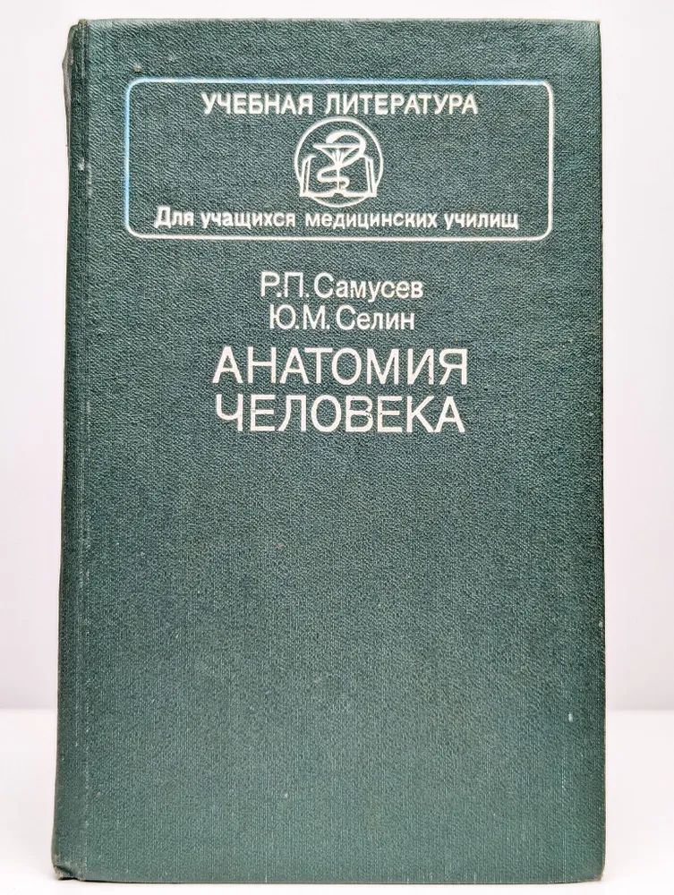 Анатомия человека | Самусев Рудольф Павлович