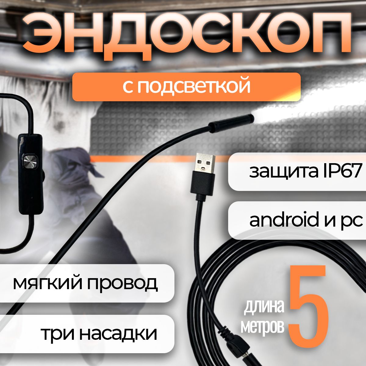 Видеоэндоскоп, 5м для Android и PC/ USB эндоскоп для труднодоступных мест,  гибкая камера видеонаблюдения, Зонд / Водонепроницаемый / Микроскоп