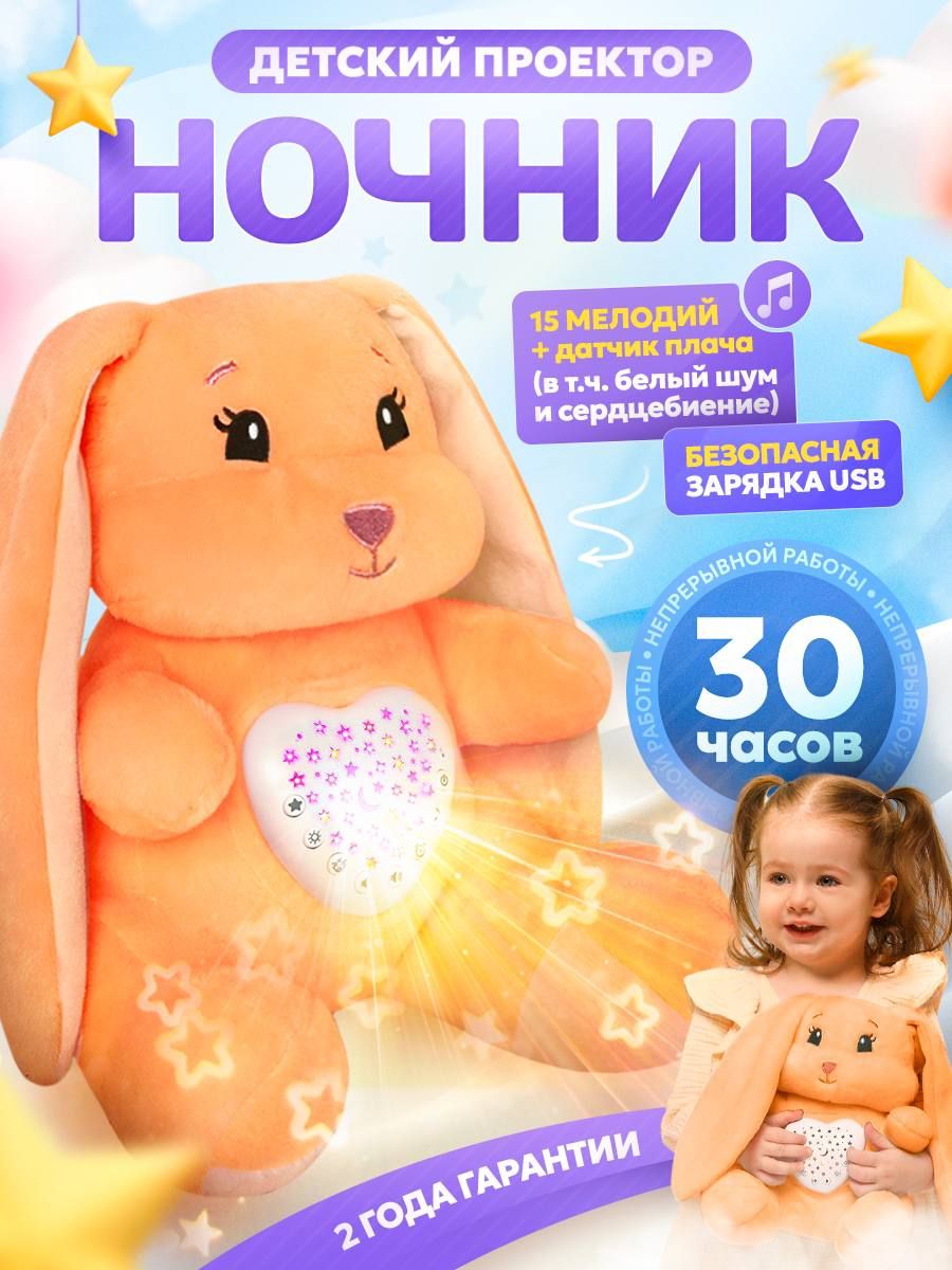 Ночник детский babypolis, мягкая игрушка светильник с проектором, белым  шумом и датчиком плача, оранжевый зайчик - купить с доставкой по выгодным  ценам в интернет-магазине OZON (1522712422)