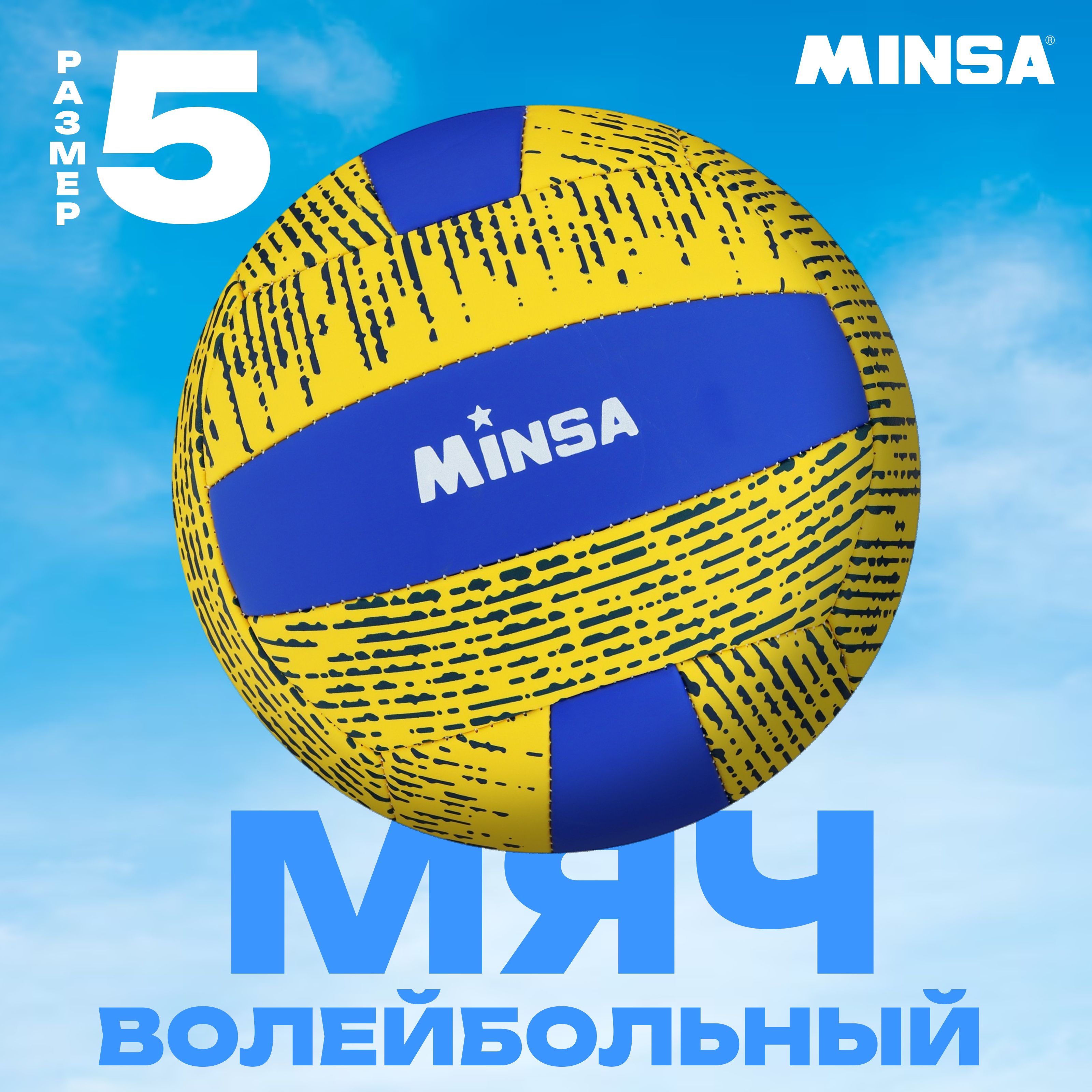 Мяч волейбольный MINSA , машинная сшивка, 18 панелей, размер 5