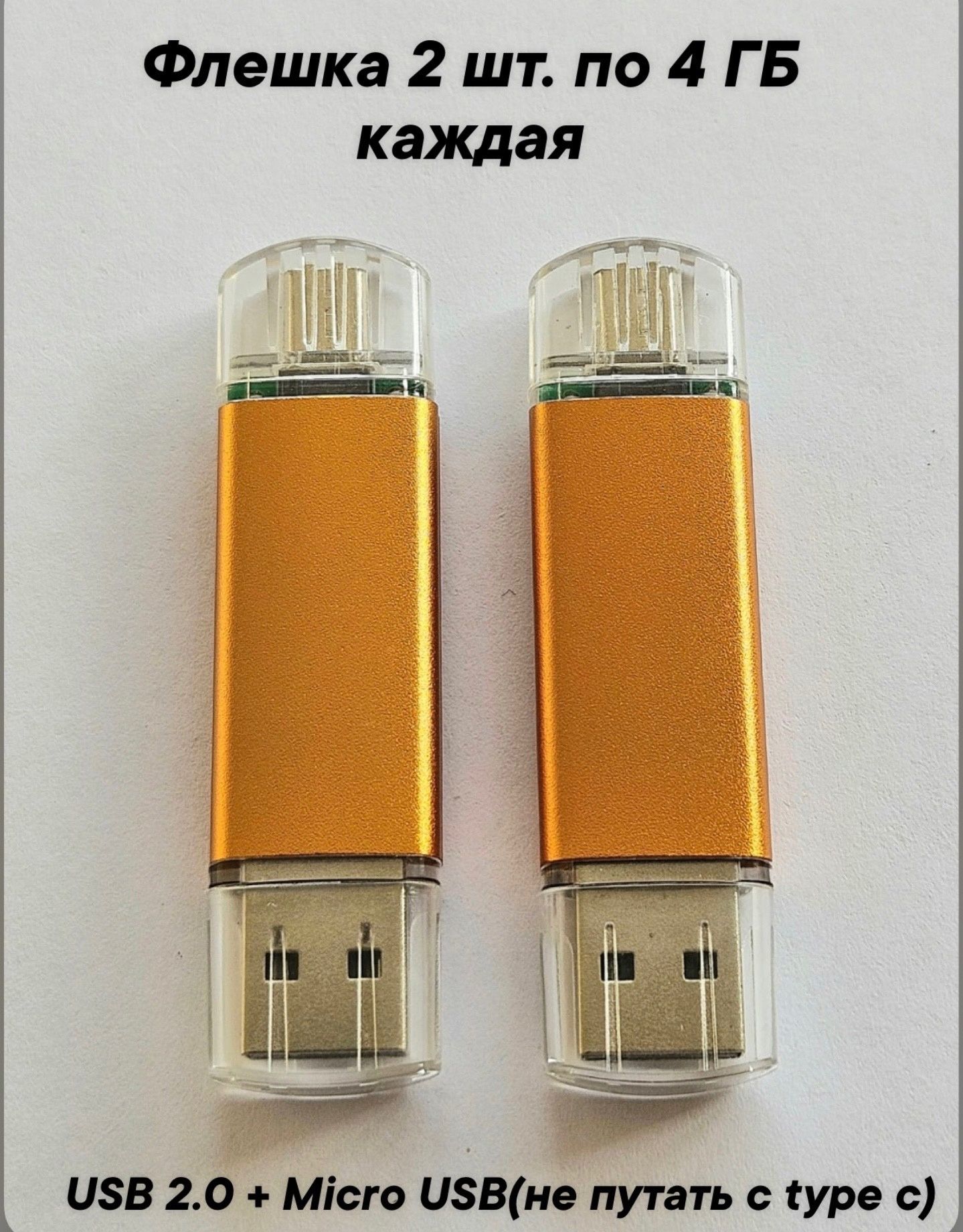 ДвефлешкиUSB2.0+MicroUSB4Гборанжевые.