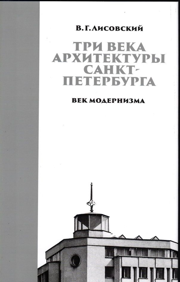 Лисовский В.Г. Три века архитектуры Санкт-Петербурга. Книга третья. Век модернизма