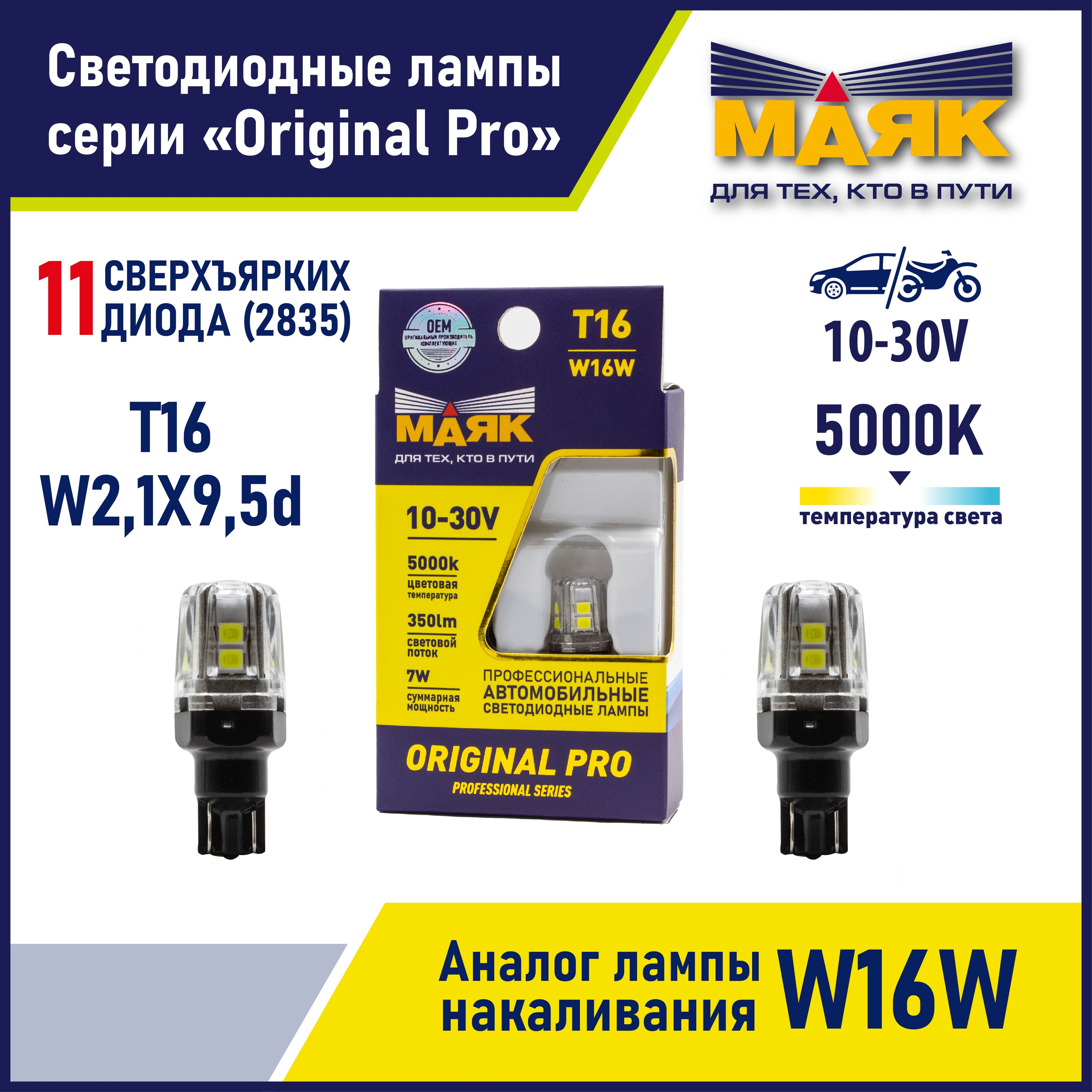 ЛампаW16WT16автомобильнаясветодиоднаябелаяLED,2штуки