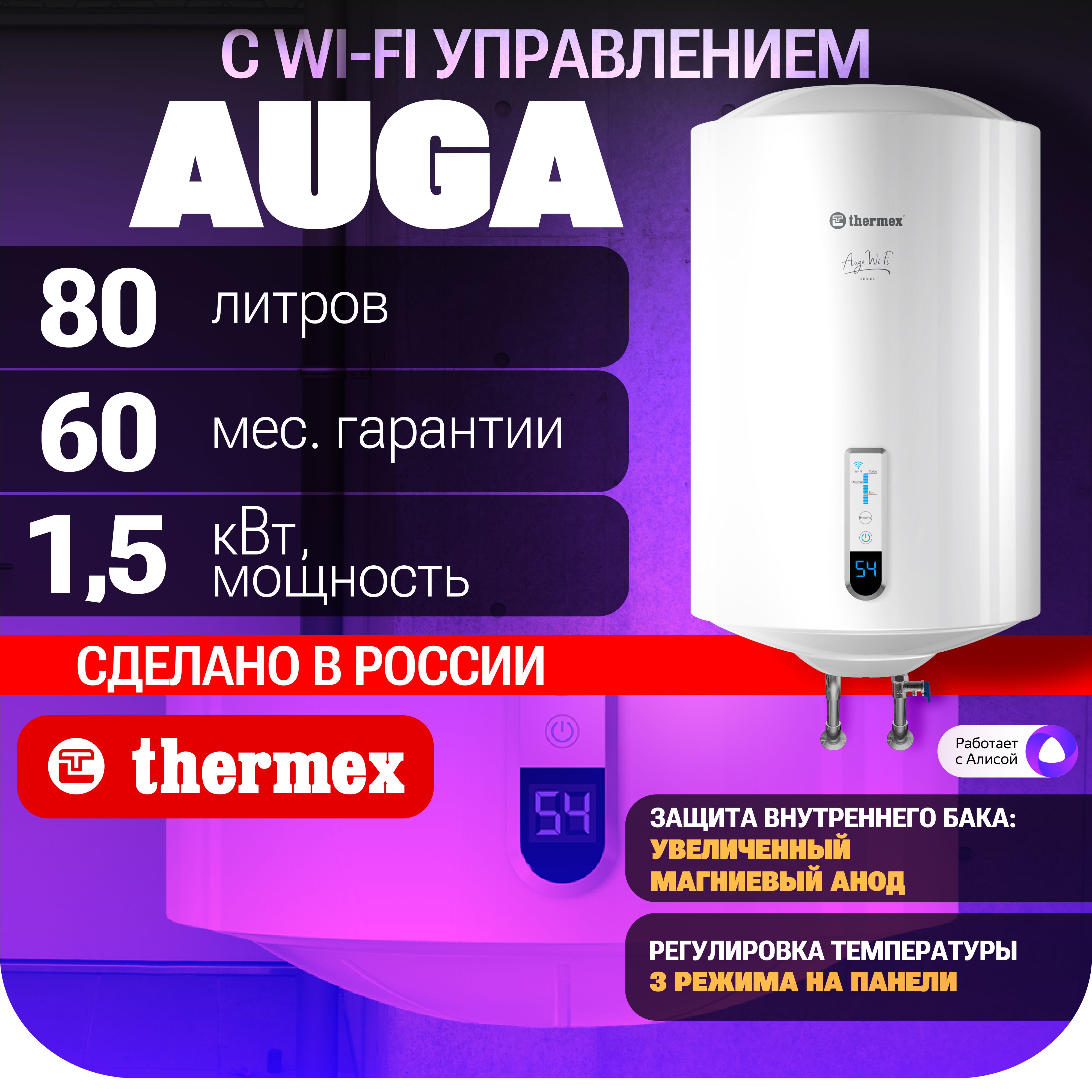 Водонагреватель THERMEX Auga 80 V Wi-Fi электрический аккумуляционный бытовой