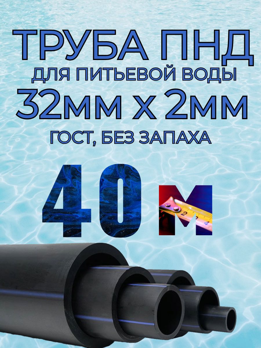 Труба ПНД для воды 32мм х 2мм(стенка) - 40 метров для питьевого водопровода, гост без запаха