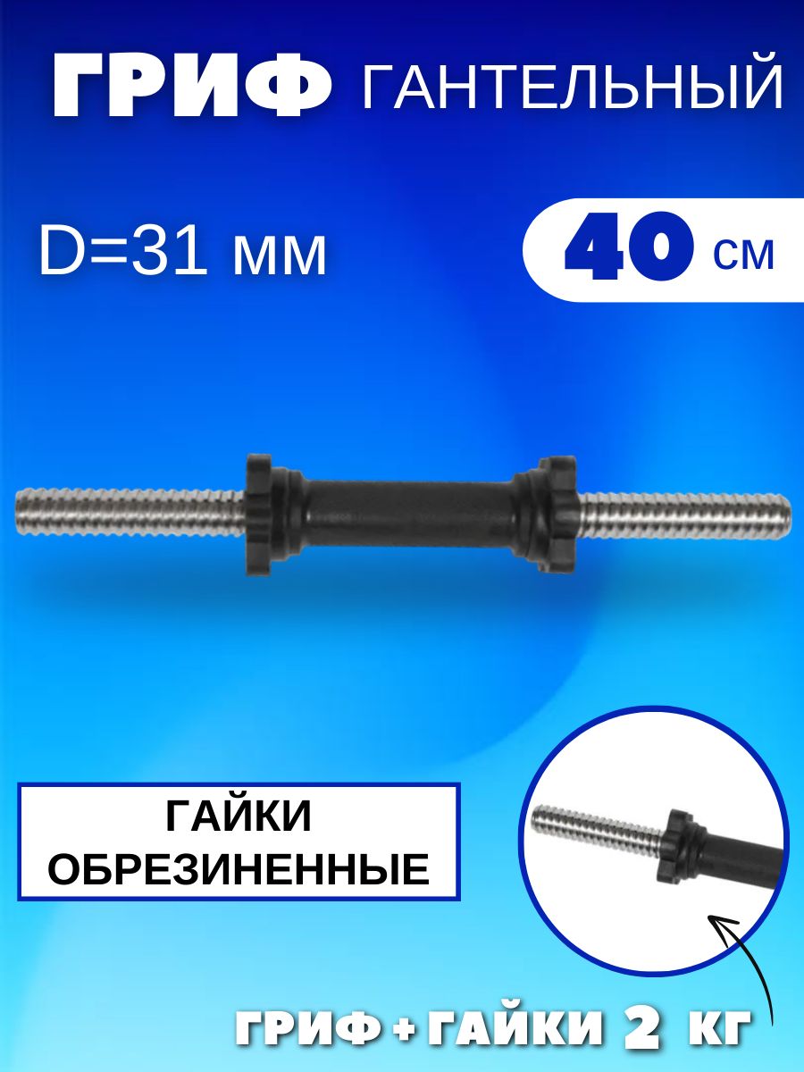 Гантельный гриф 40 см обрезиненный (31 мм.)