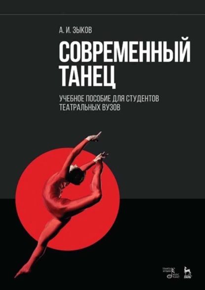 Современный танец. Учебное пособие для студентов театральных вузов | Зыков А. И. | Электронная книга