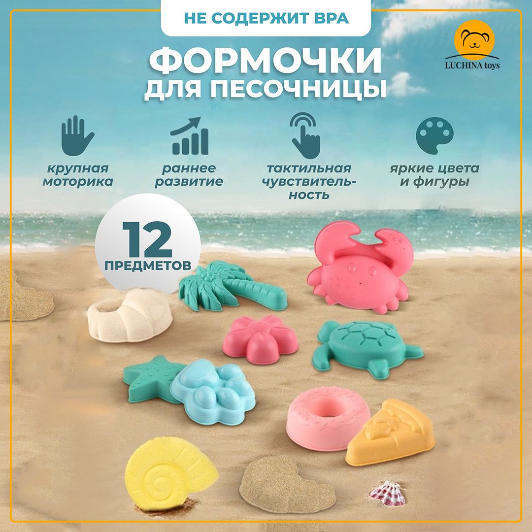 Набор игрушек для песочницы LUCHINA toy формочки для песочницы