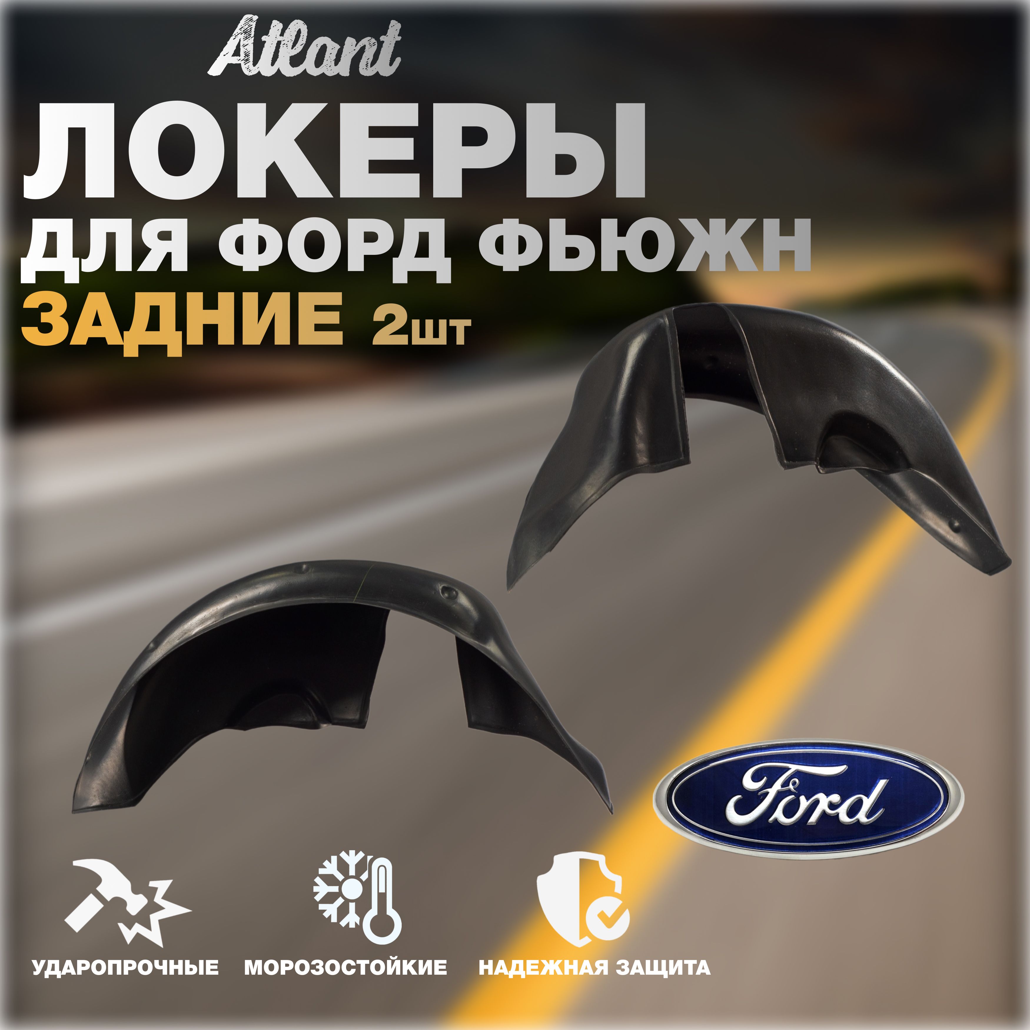 ЛокерызадниедляавтомобиляFORDFUSION2002-2012г.(ФордФьюжн)подкрылкизащитаколесныхароклевыеиправые2шт