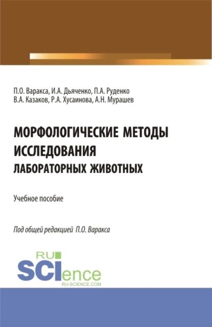 Морфологические методы исследования лабораторных животных. (Бакалавриат, Магистратура). Учебное пособие. | Казаков Виталий Анатольевич, Мурашев Аркадий Николаевич | Электронная книга