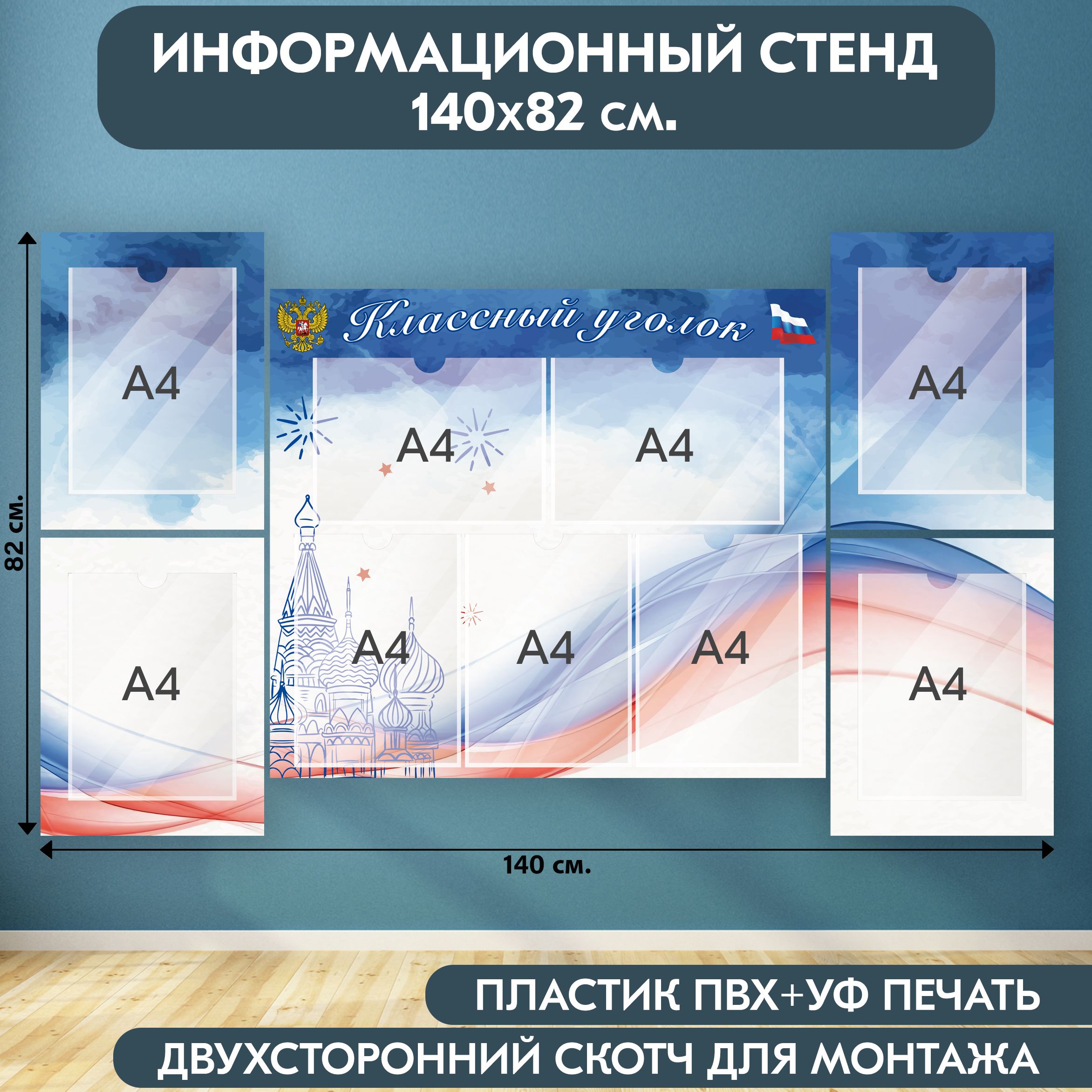 "Классный уголок с символикой РФ" стенд информационный школьный, белый-синий-красный, 1400х820 мм., 9 карманов А4