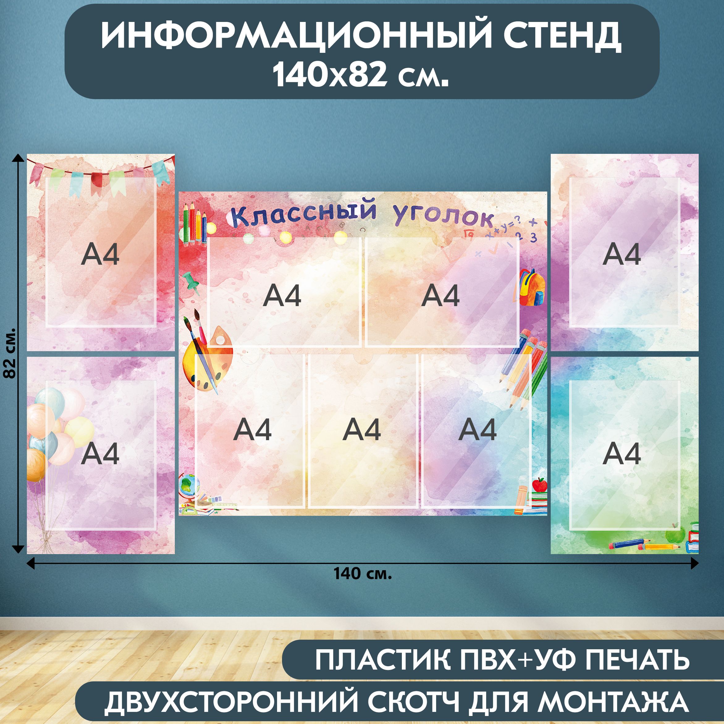 "Классный уголок" стенд информационный школьный, разноцветный, 1400х820 мм., 9 карманов А4