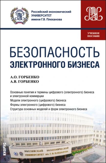 Безопасность электронного бизнеса. (Бакалавриат, Магистратура). Учебное пособие. | Горбенко Анна Владимировна, Горбенко Андрей Олегович | Электронная книга