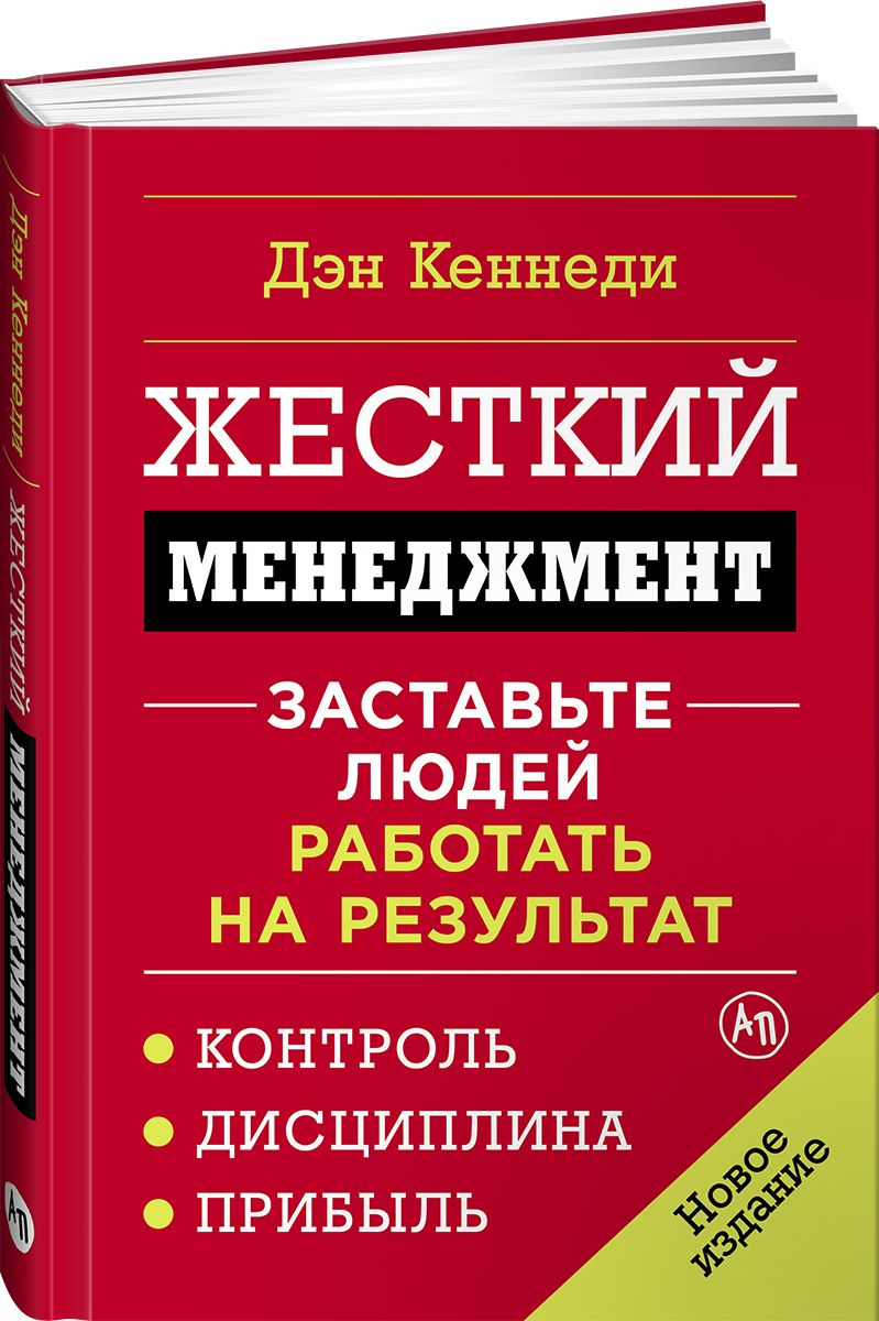 Жесткий менеджмент: Заставьте людей работать на результат | Кеннеди Дэн -  купить с доставкой по выгодным ценам в интернет-магазине OZON (256453628)