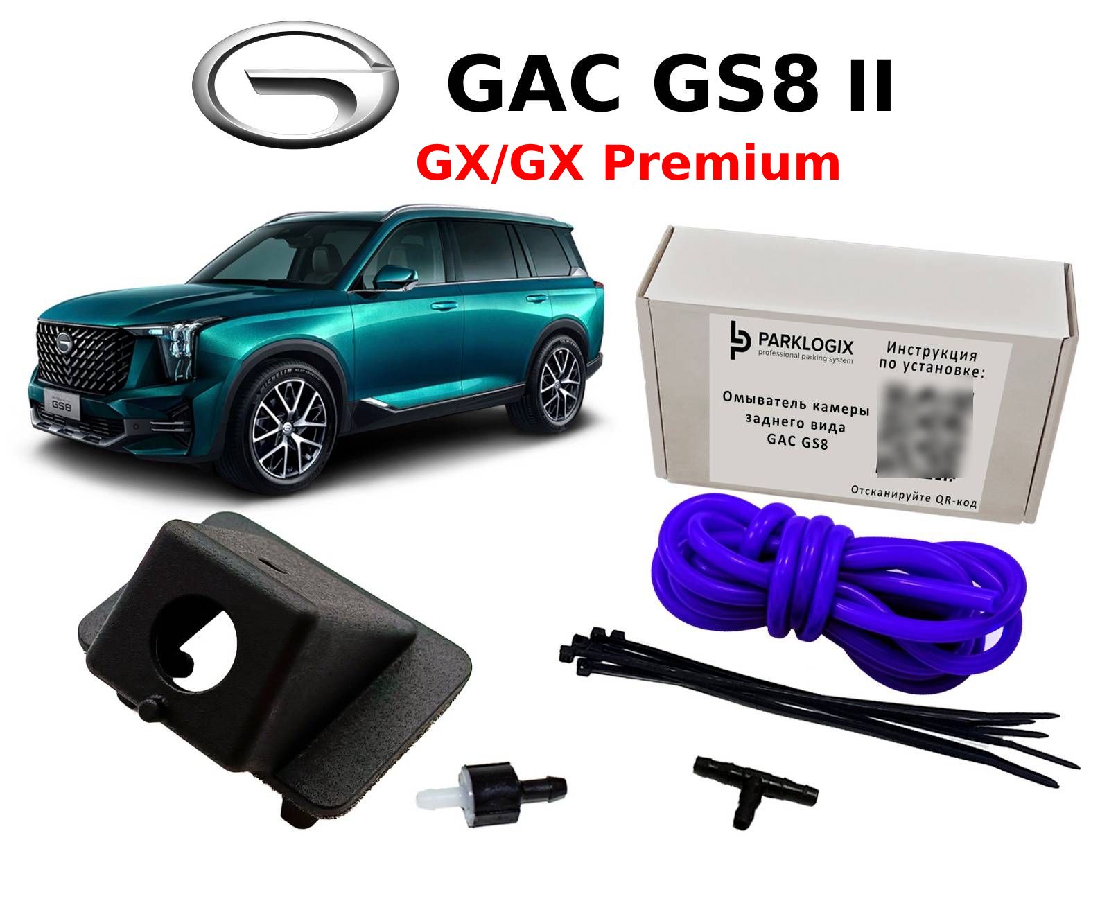 Омыватель камеры заднего вида GAC GS8 II - ParkLogix арт. CC-RCC-GAC-GS8 -  купить по выгодной цене в интернет-магазине OZON (1419209332)