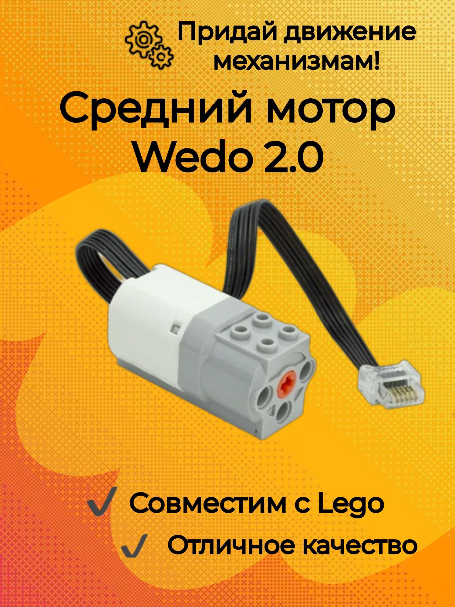 Мотор Wedo 2.0