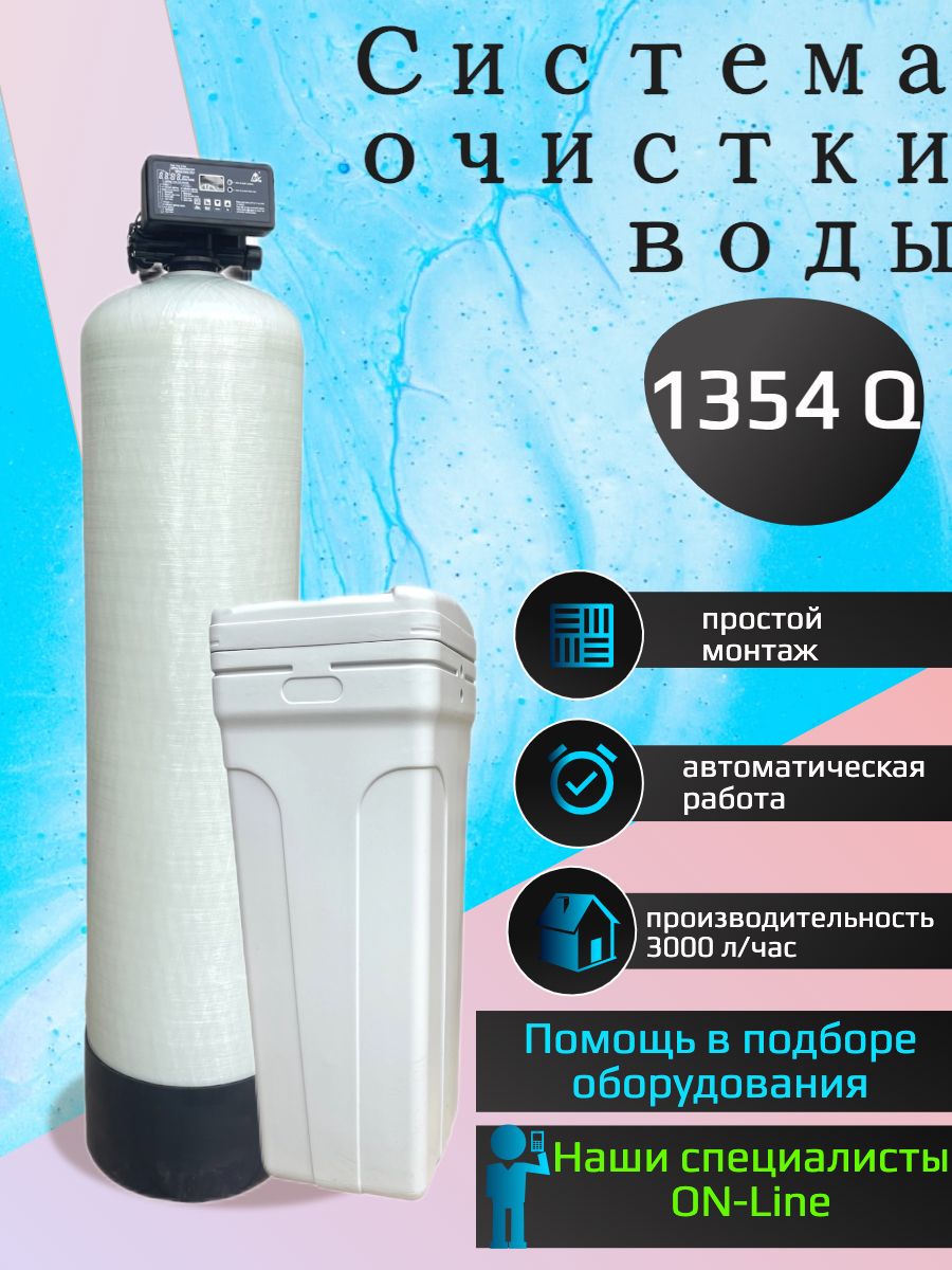 Автоматический фильтр умягчения, обезжелезивания воды AquaChief RunXin 1354  Q, под загрузку, для дома и дачи. Потребители до 6 человек.