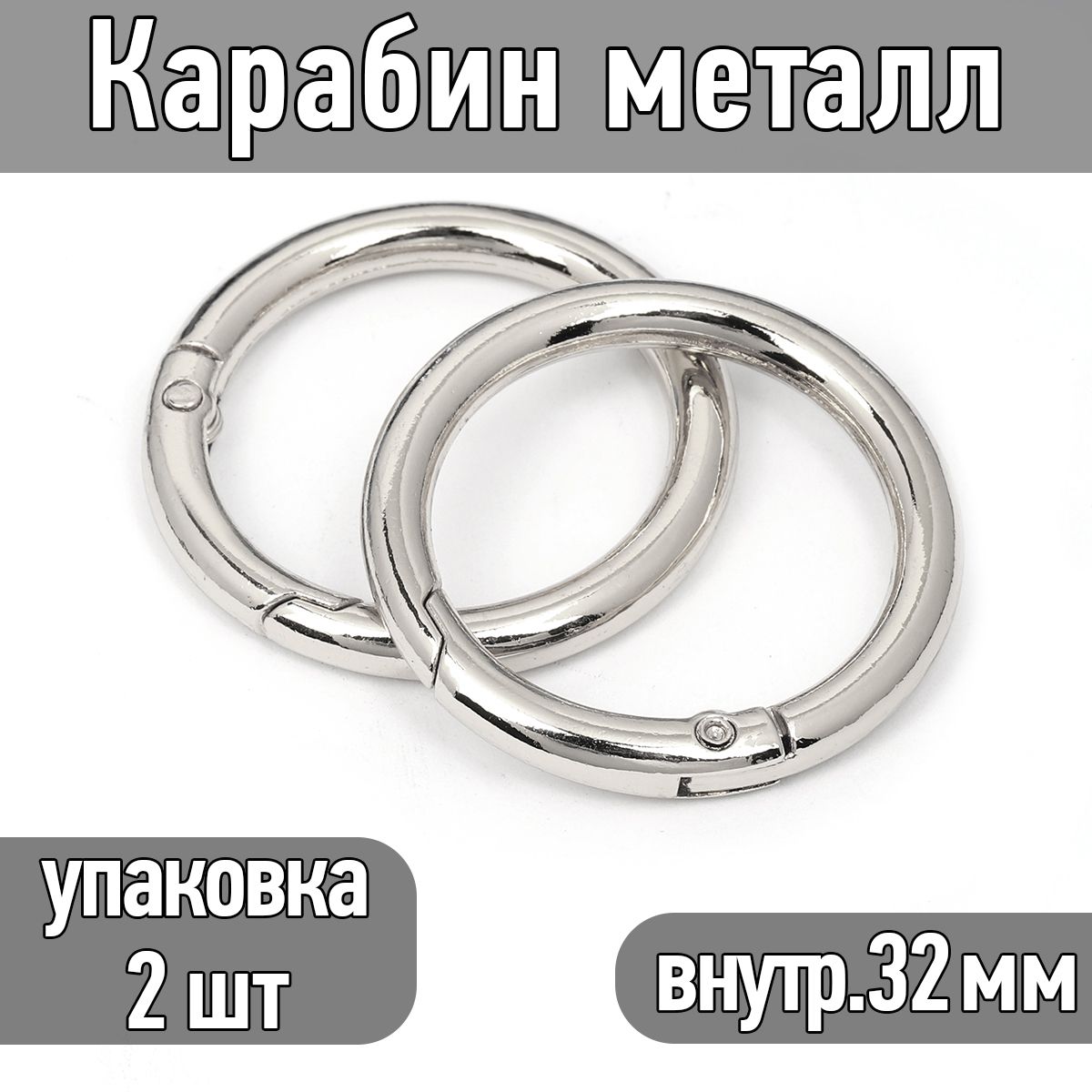 Карабин металл диаметр 42 мм (внутр. 32 мм) цв.никель упаковка 2 шт