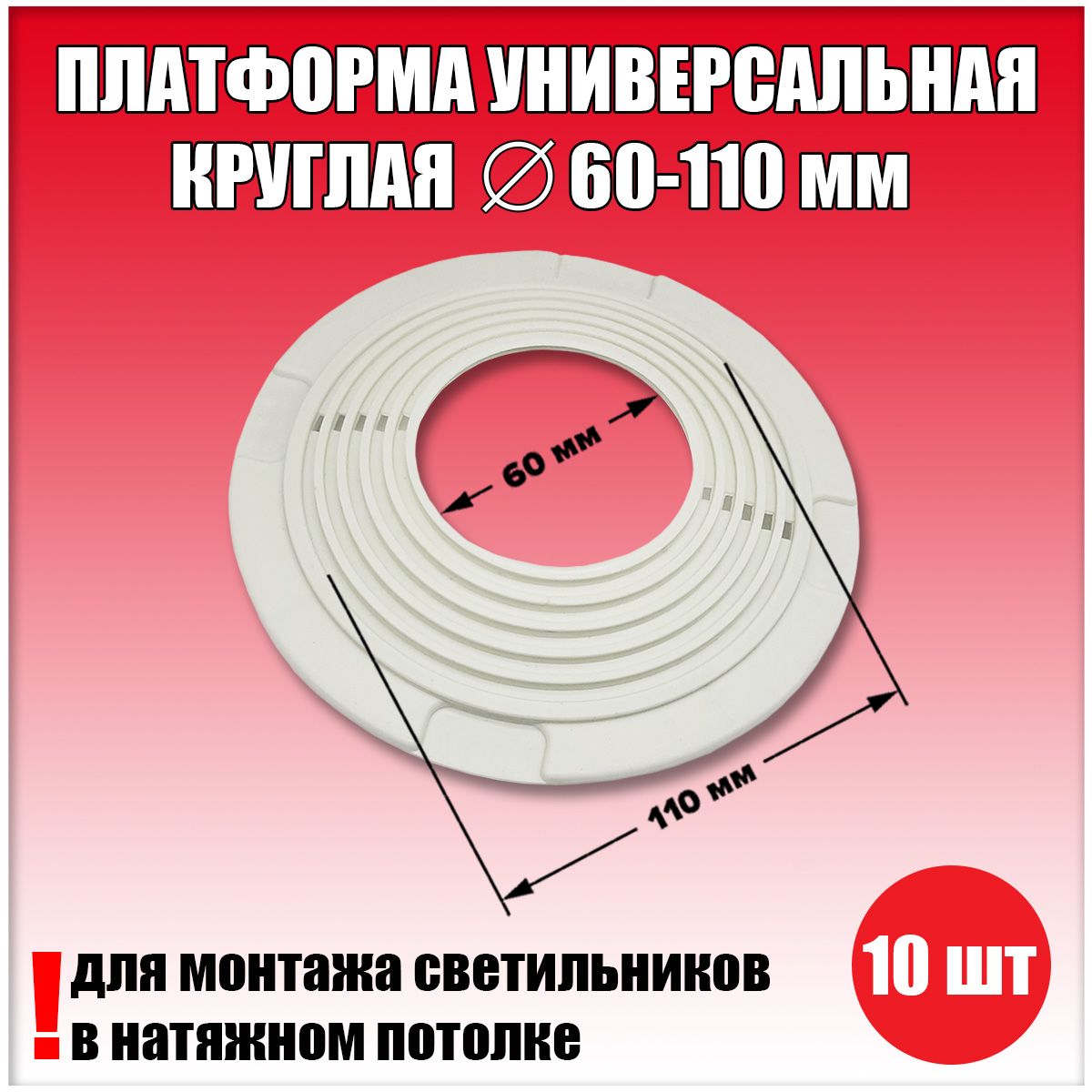 ПлатформауниверсальнаякруглаядлянатяжногопотолкаD60-110мм(10шт.),закладнаядлясветильника