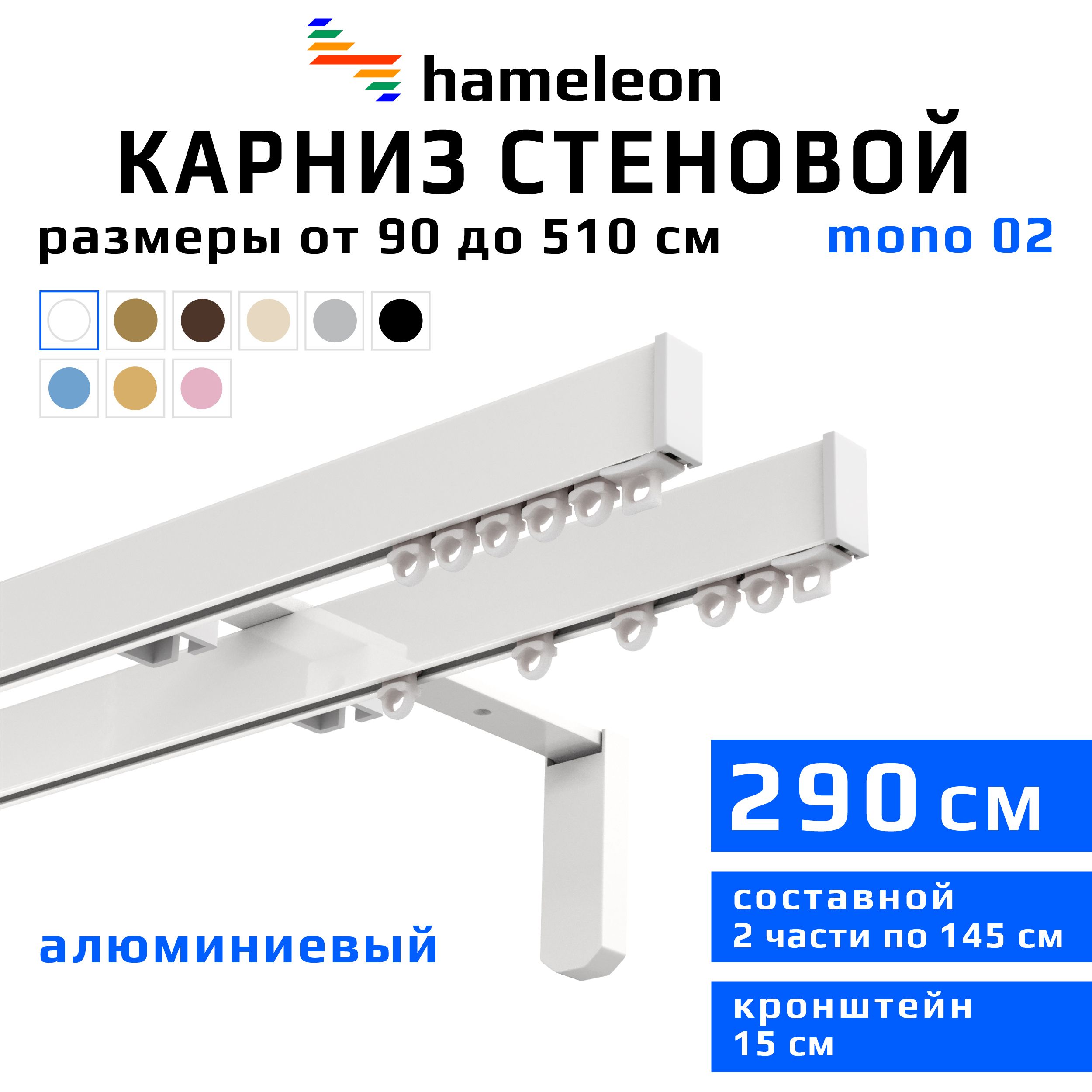 Карниздляштор290смhameleonmono(хамелеонмоно)двухрядныйстеновой,белый,алюминий,металл,гардина,кронштейны15см