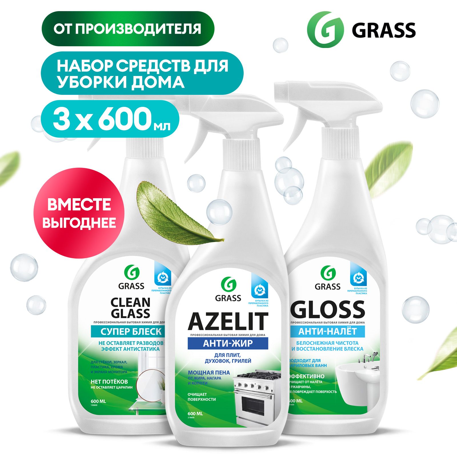 Набор для уборки дома GRASS: для кухни Azelit Азелит 600мл + для ванн Gloss  600мл + для стекол Clean glass 600мл