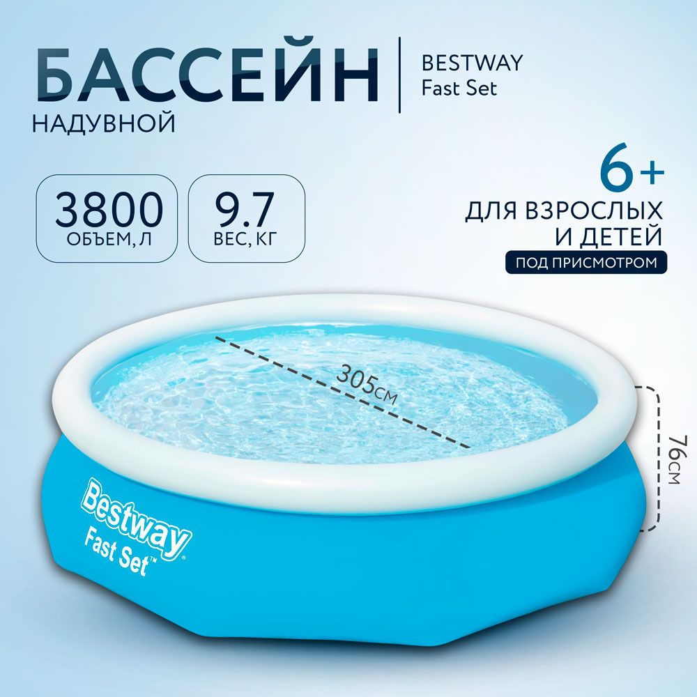 БассейннадувнойвзрослыйBESTWAYFastSetPoolкруглый,305x76см,3800л,Арт.57266