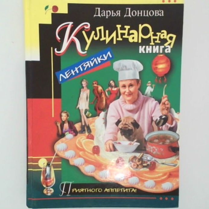 Кулинарная книга лентяйки -арт.65754 | Донцова Дарья Аркадьевна