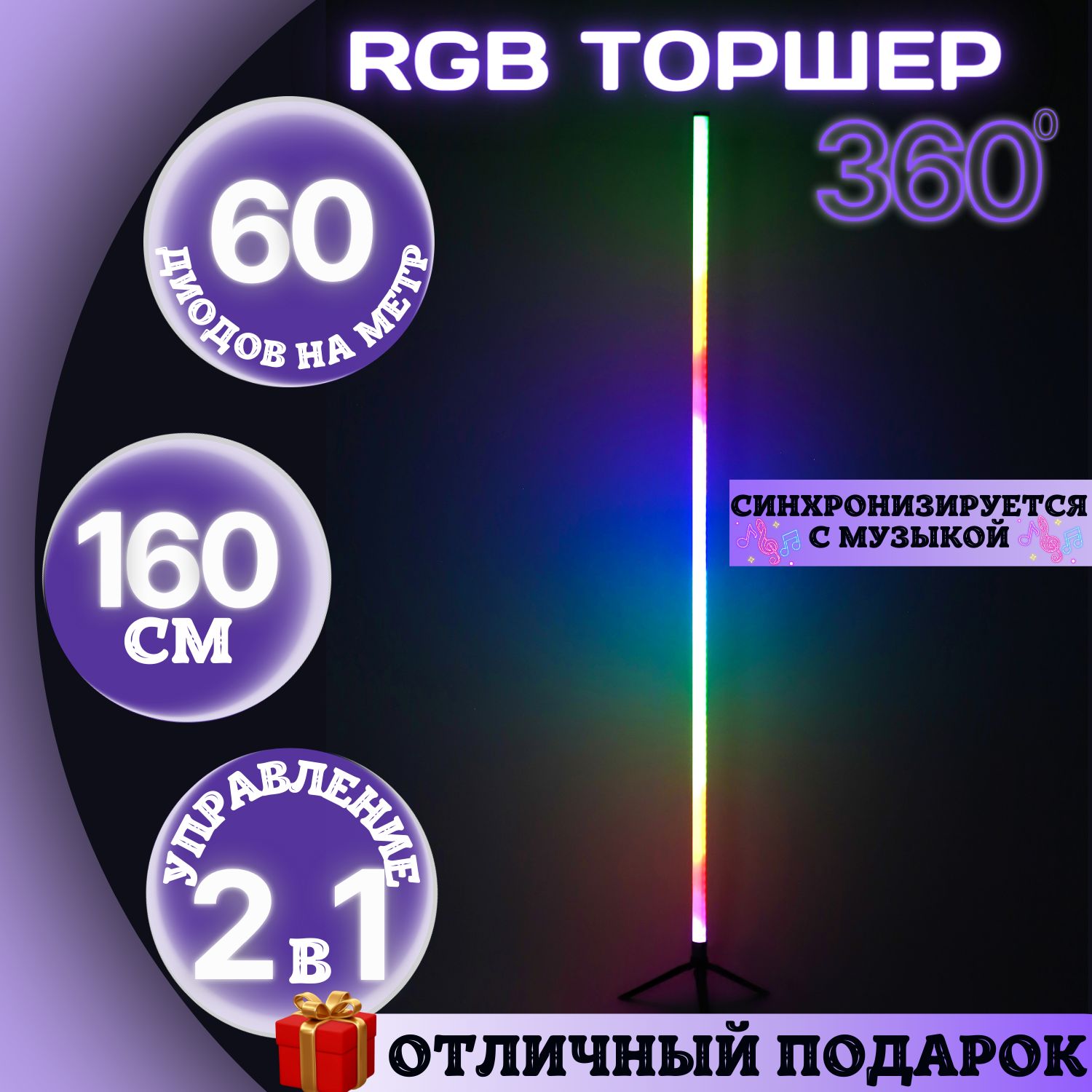 Торшер напольный RGB 160 см / светильник 360 / ночник / светодиодная лампа  / LED торшер