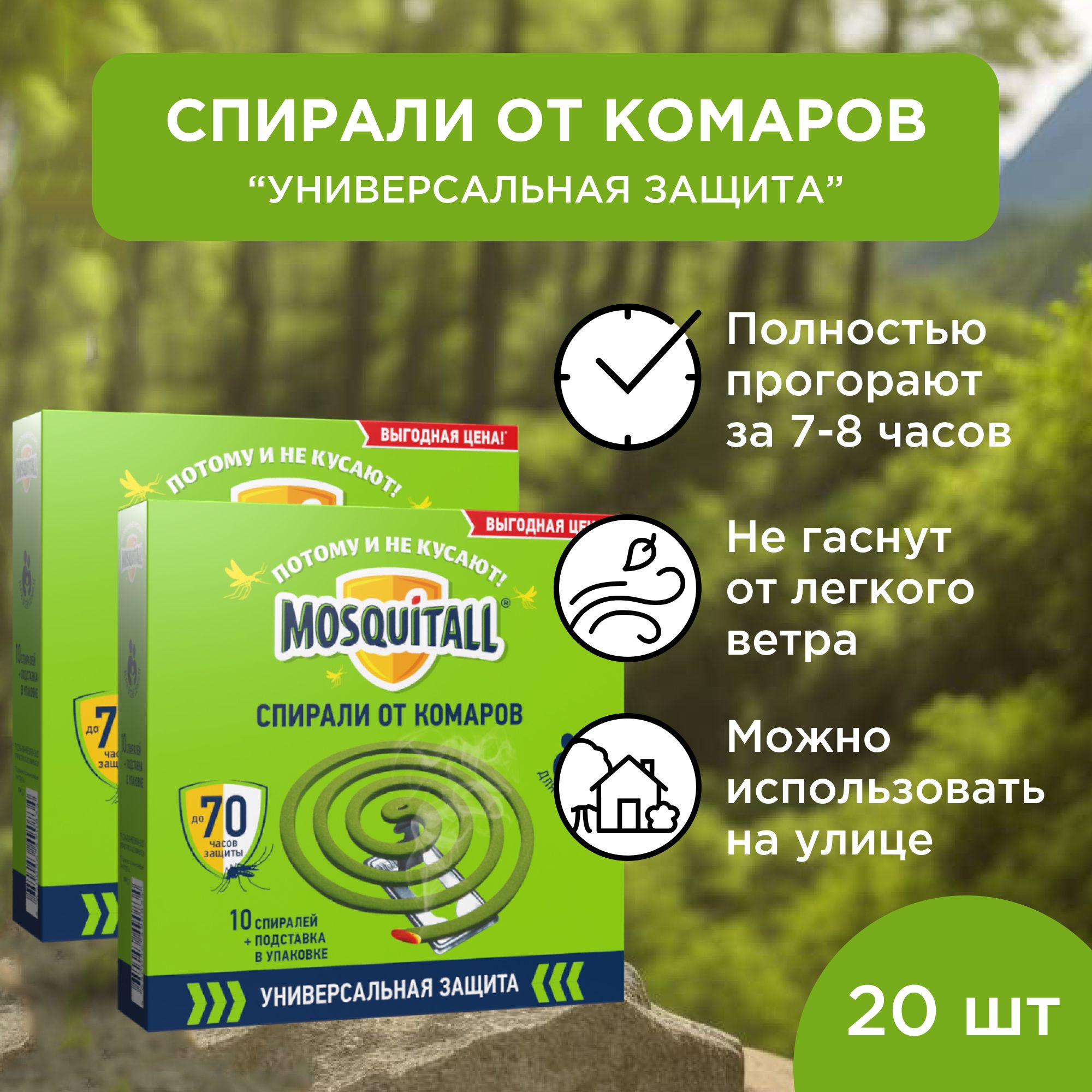 Спирали от комаров Москитол Универсальная защита, набор - 20 шт. - купить с  доставкой по выгодным ценам в интернет-магазине OZON (257556498)