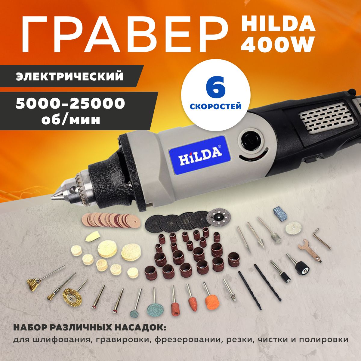 Гравер электрический 6 скоростей Hilda 400W - купить по выгодной цене в  интернет-магазине OZON (790156044)