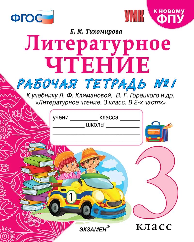 Литературное чтение 3 класс. Рабочая тетрадь №1. Тихомирова Е.М. - купить с  доставкой по выгодным ценам в интернет-магазине OZON (1526505877)