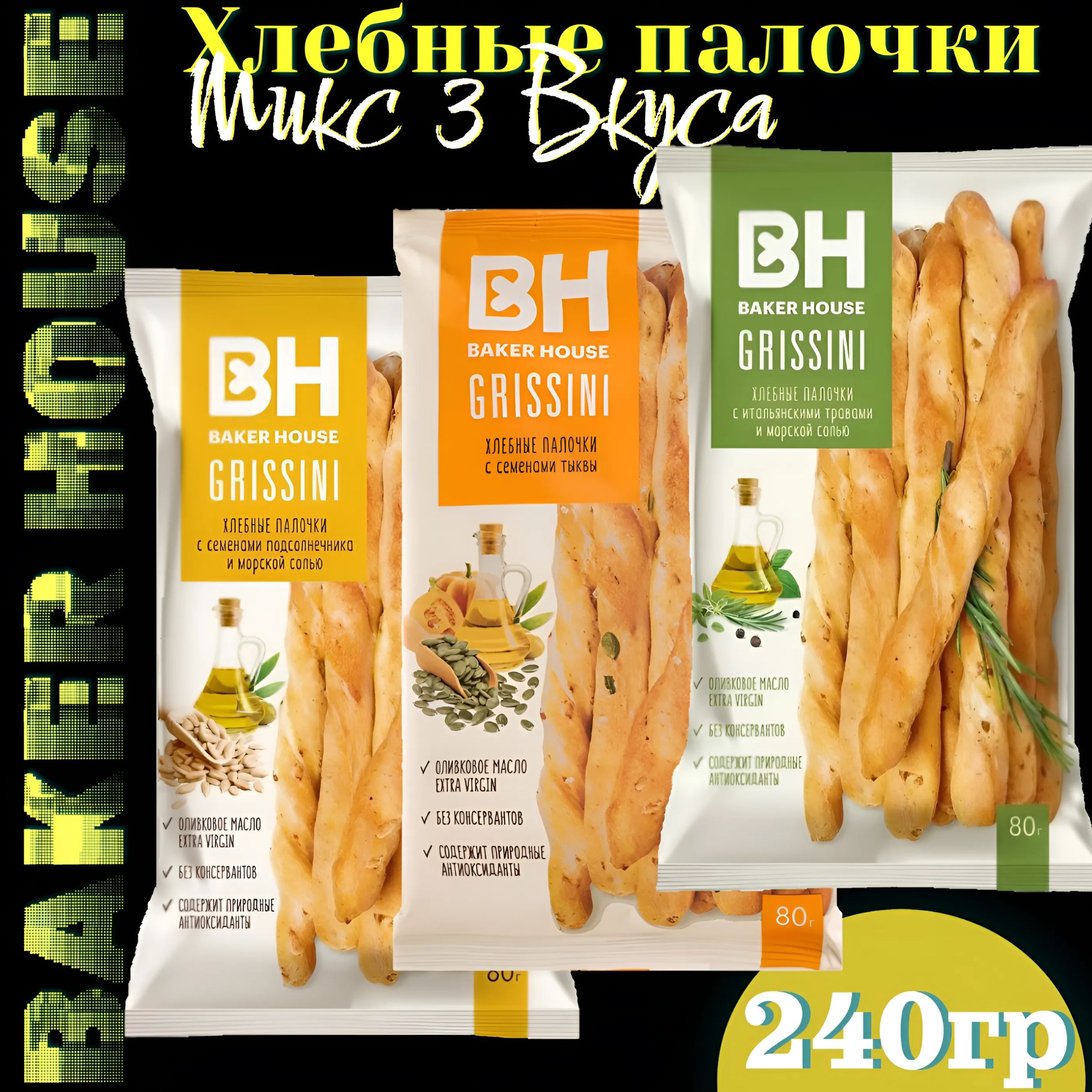 ХлебныепалочкиBakerHouseGRISSINI3вкуса3штх80г