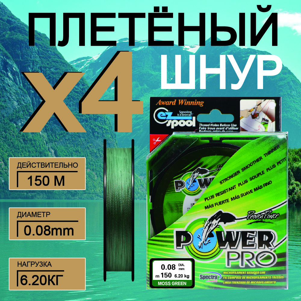 Плетеныйшнурдлярыбалкилескаплетенкадляспиннингаpowerpro0.08mm150mX4