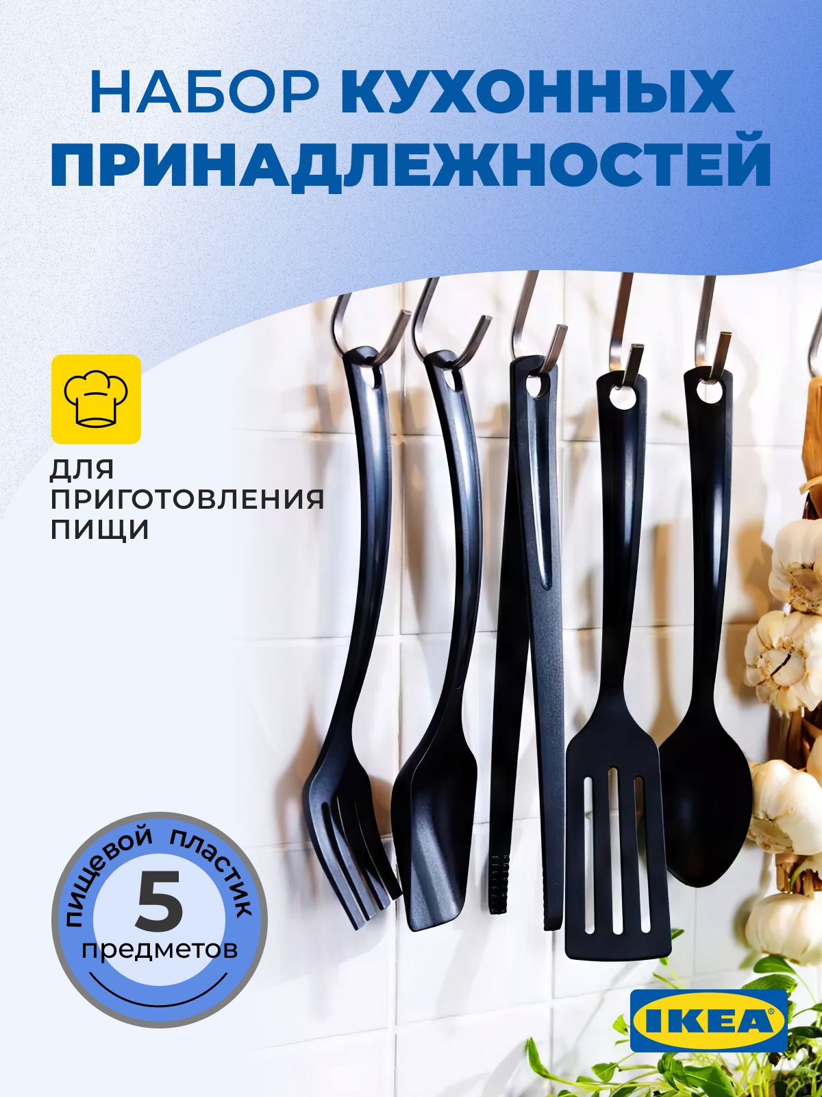 IKEAНаборкухоннойнавески"Кухнинародовмира",5предметов