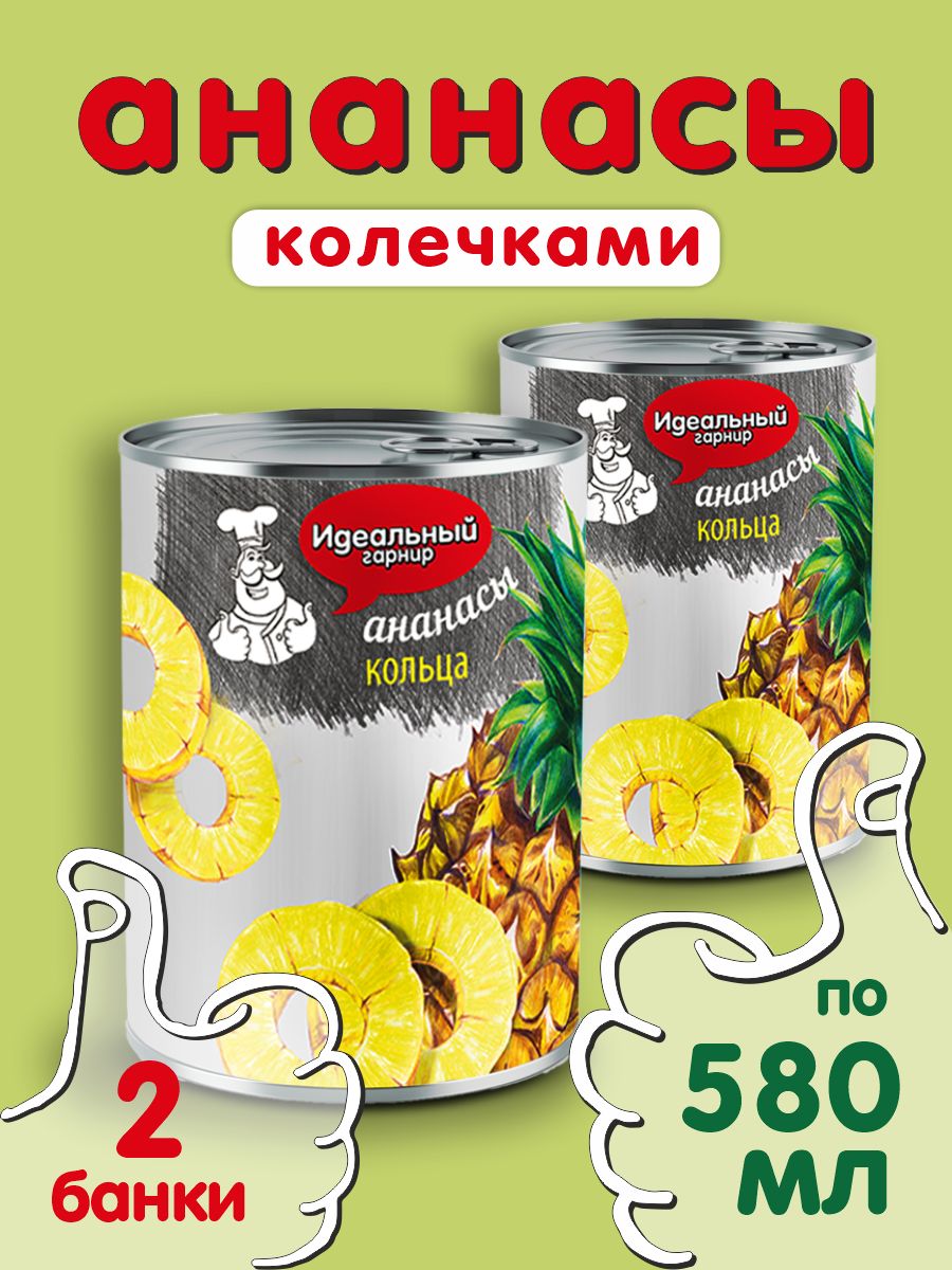 Ананасы консервированные кольца Идеальный Гарнир 580 мл. 2 шт.