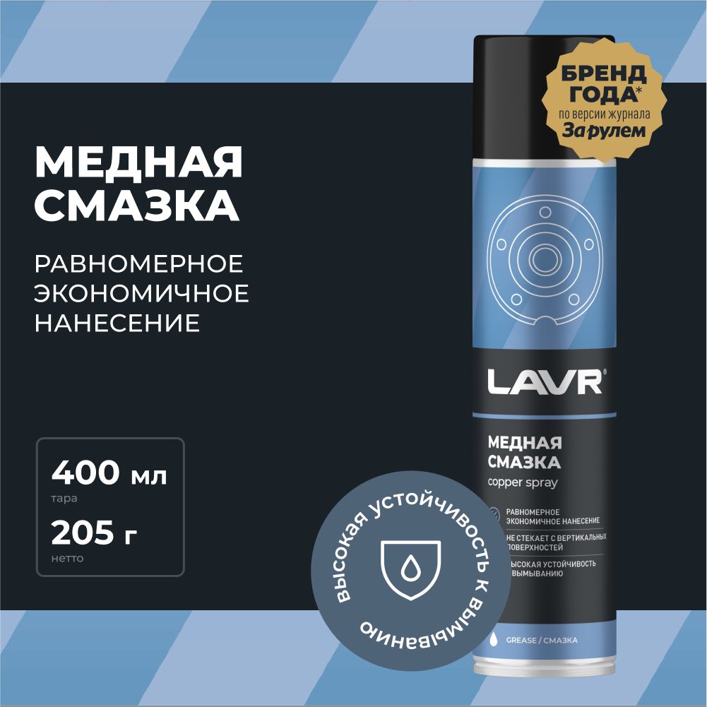 СмазкамеднаявысокотемпературнаядляавтомобиляLAVR,400мл/Ln2423