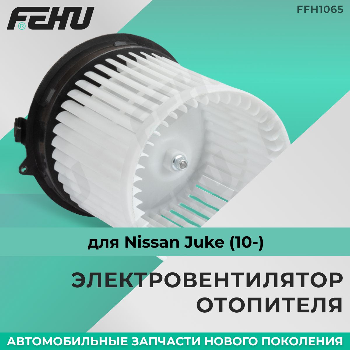 Электровентилятор отопителя FEHU (ФЕХУ) Nissan Juke (10-) арт. 272261KA0A