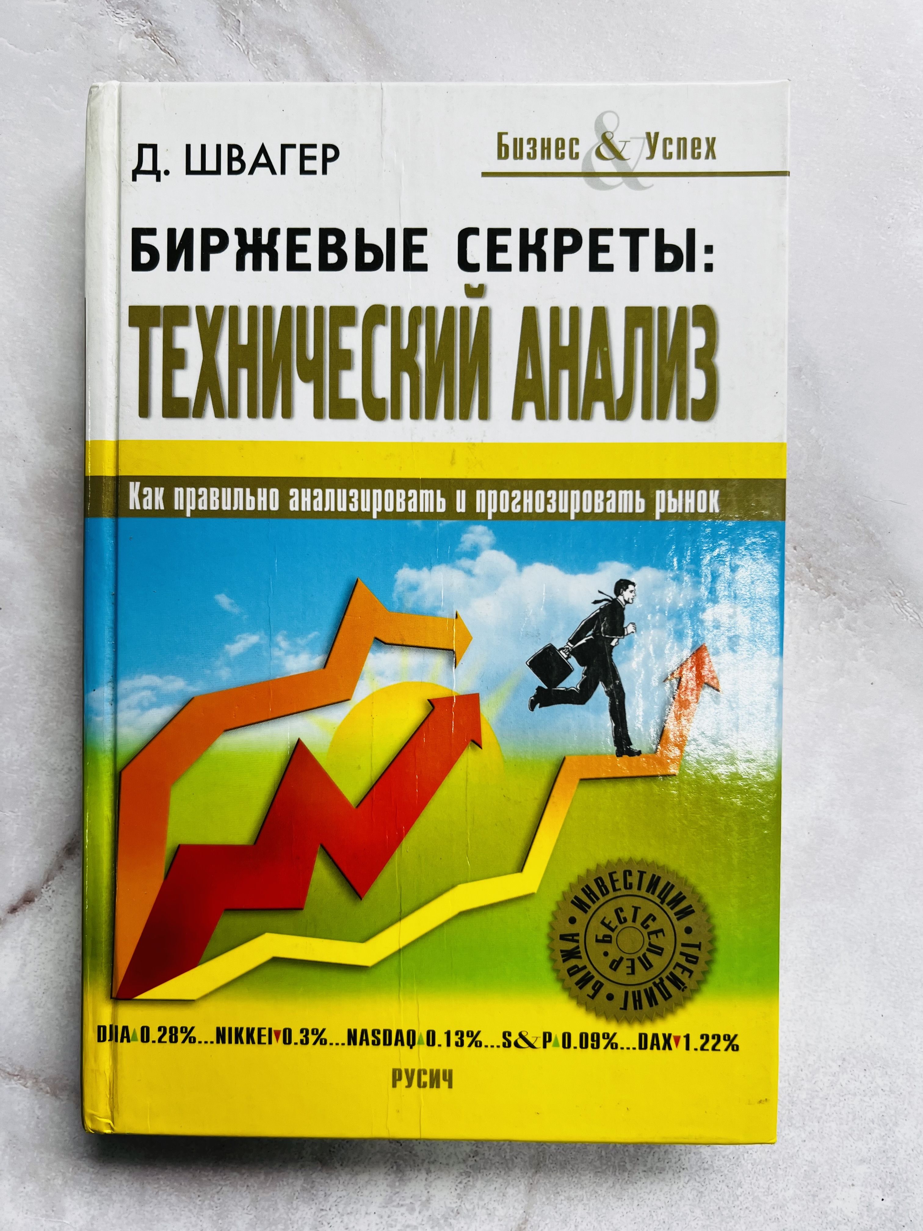 Технический анализ книга швагер. Книга биржевые секреты. Книга технический анализ джек швагер. Биржевые секреты эпизод 44. Джек швагер биржевые.