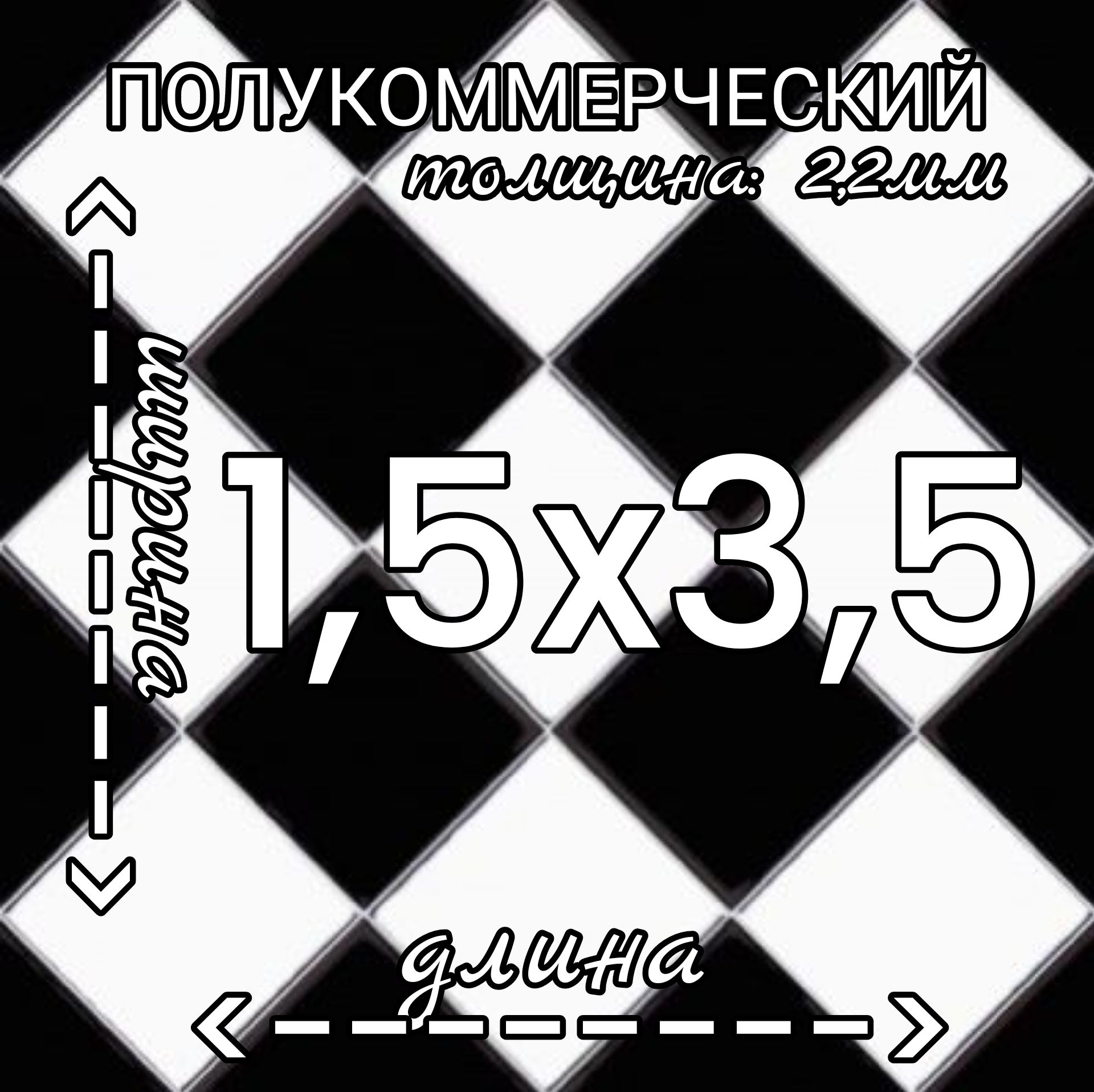 ЛинолеумЛинолеумполукоммерческий1,5мна3,5мForwardChess3черно-белыйПолукоммерческий,3500мм,1500мм