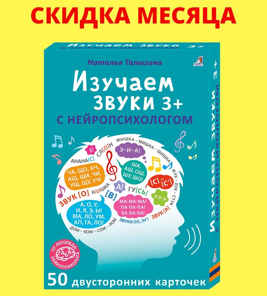 Асборн - карточки. Изучаем звуки с нейропсихологом 3+ - купить с доставкой  по выгодным ценам в интернет-магазине OZON (432834825)