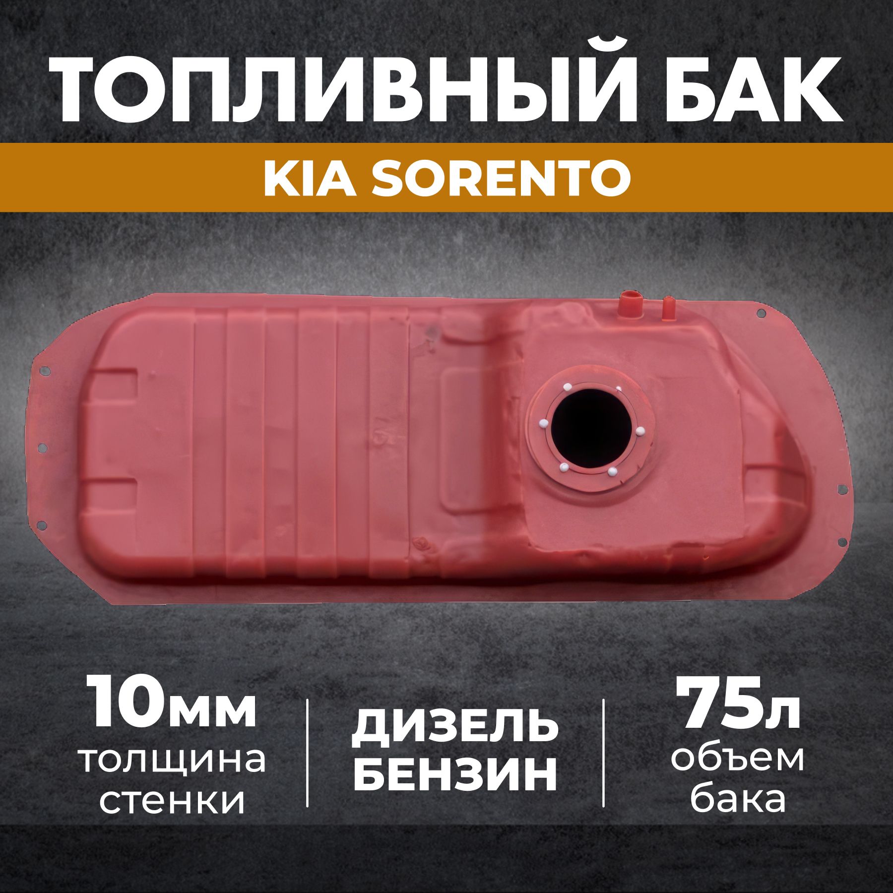 Топливный бак KIA Sorento 1 - арт. 20 - купить по выгодной цене в  интернет-магазине OZON (1527117906)