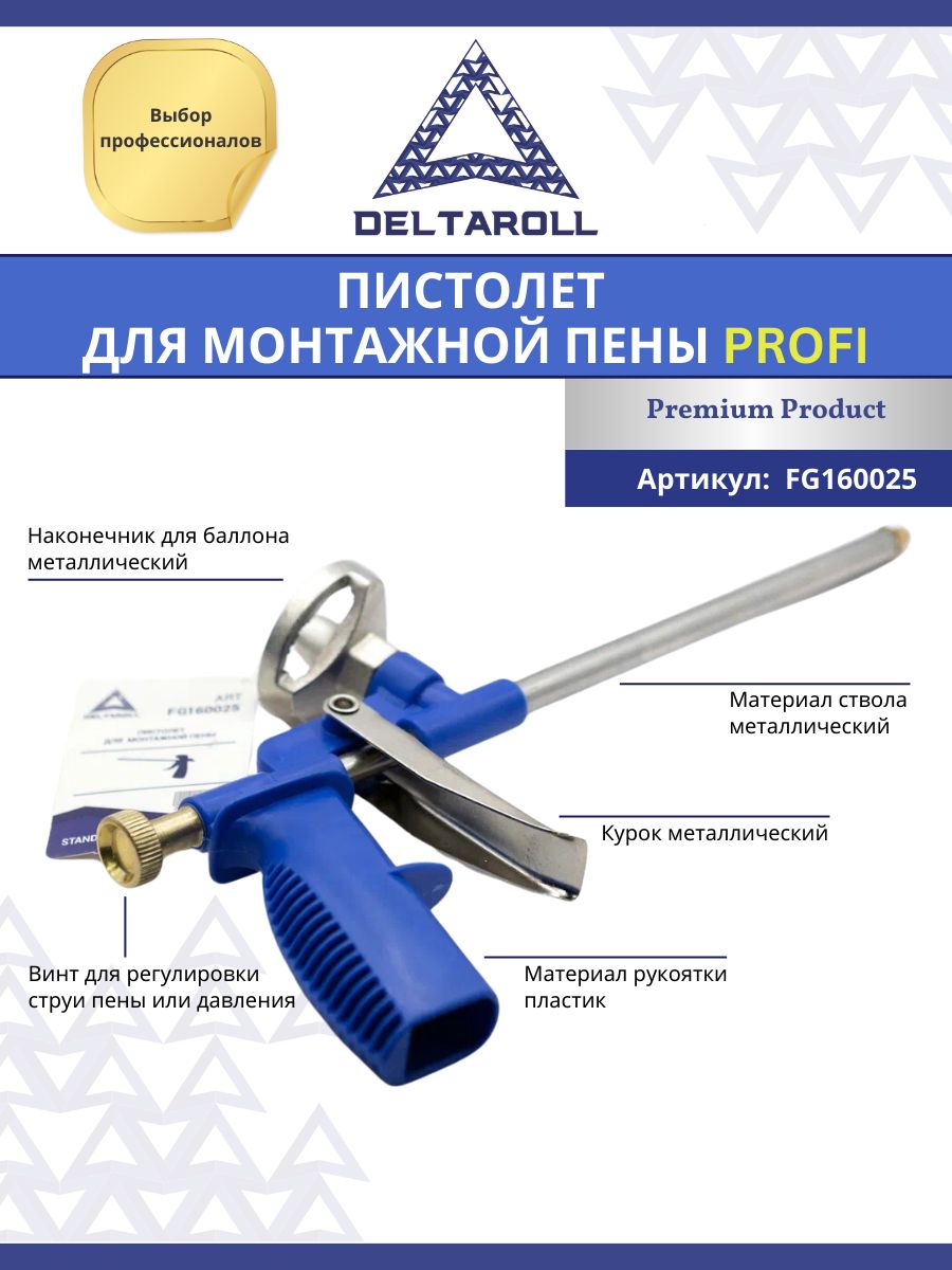 Пистолет для монтажной пены Profi Deltaroll