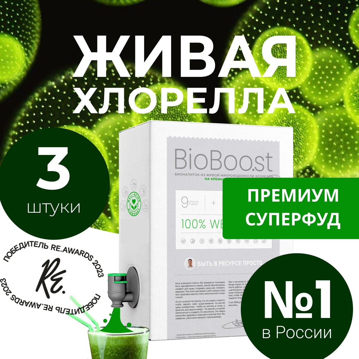 Хлорелла жидкая питьевая BioBoo.st, Детокс суперфуд для кето и веган, еда  для похудения без сахара, курс на 3 месяца,9 литра.