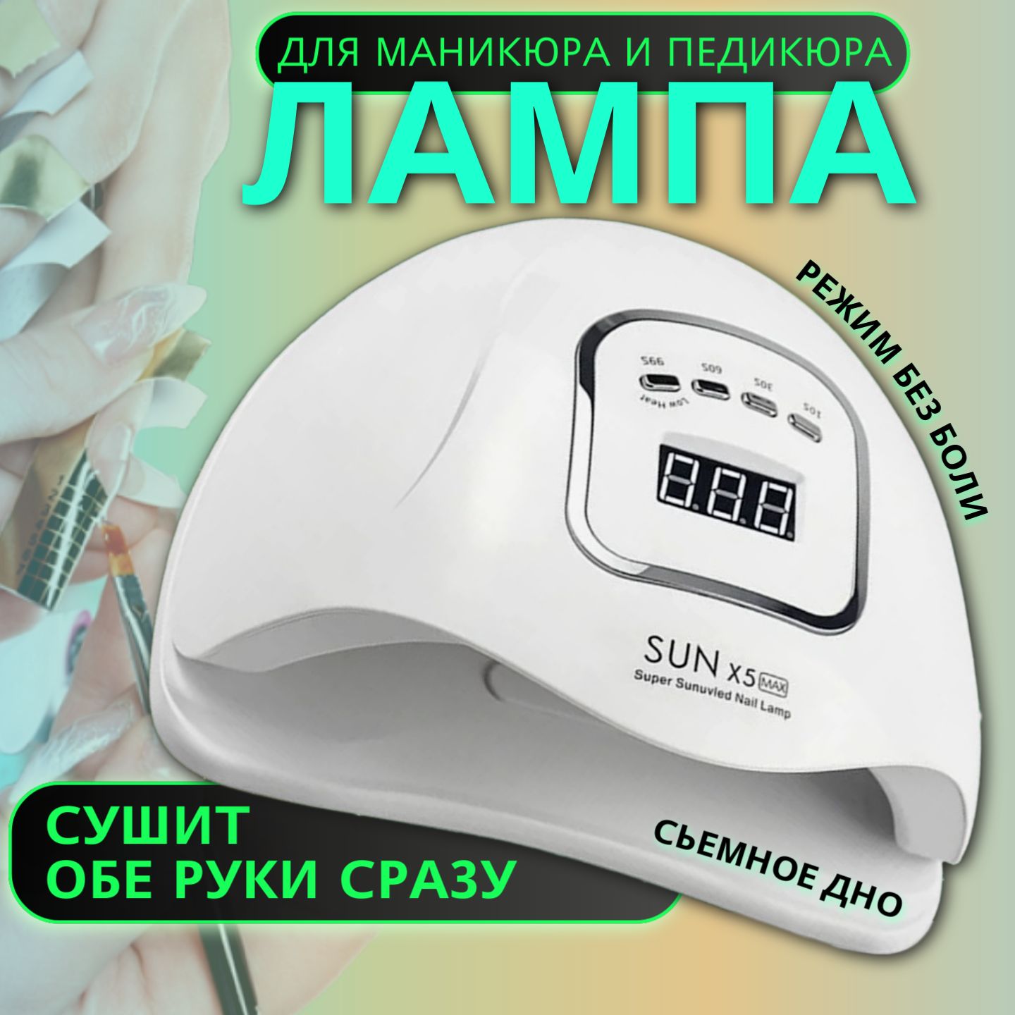 Профессиональная лампа для маникюра 120 W для сушки ногтей, SUN X5 MAX