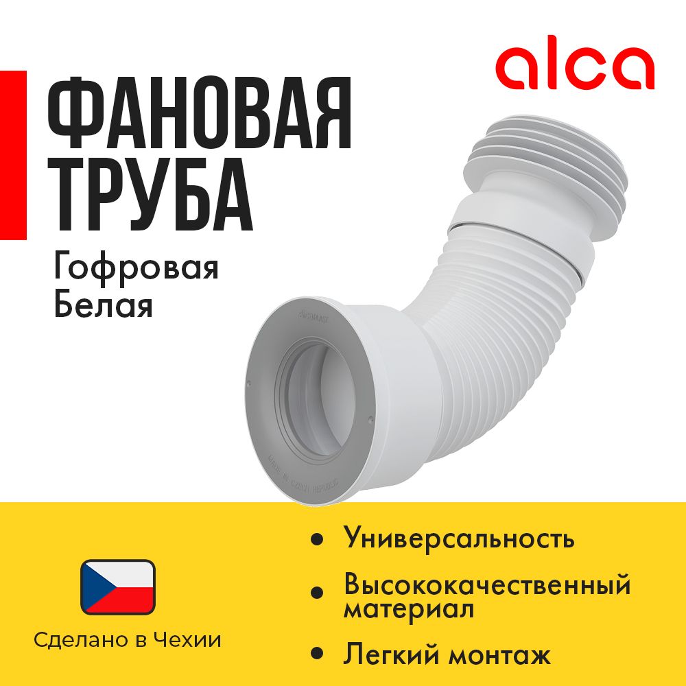 Гофра для унитаза Alcaplast 280-550 мм A97