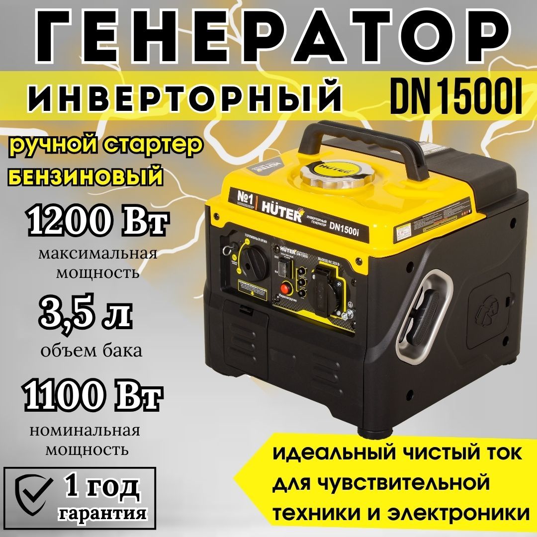 Инверторный генератор DN1500i Huter - чистый синус, 1,1кВт (max  1,2кВт)/Строительство/Для дома и дачи - купить по низкой цене в  интернет-магазине OZON (739531161)