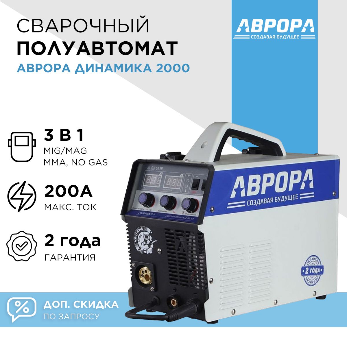 Инверторный сварочный полуавтомат АВРОРА Динамика 2000 / Aurora PRO