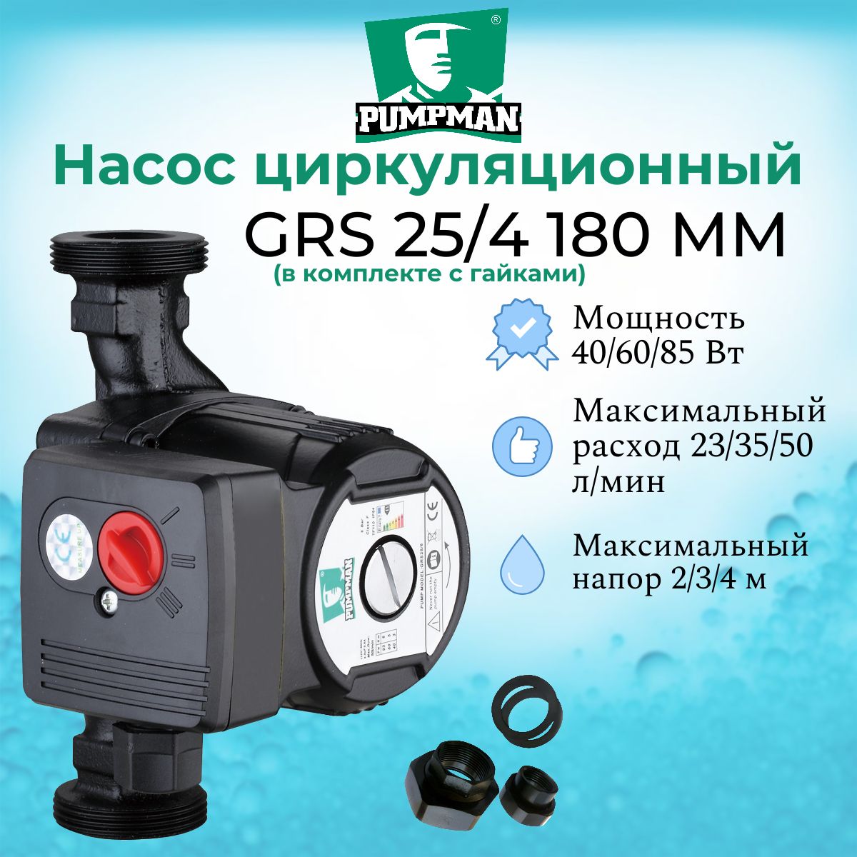 Насос циркуляционный трехскоростной PUMPMAN GRS 25-4 180 мм; с гайками