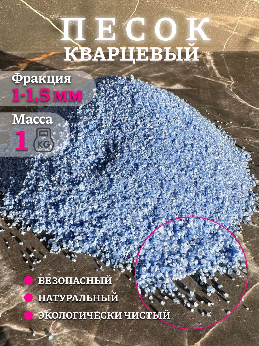 Песок для аквариума творчества Кварцевый Синий 1 кг 1-2 мм